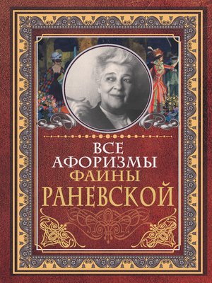 cover image of Все афоризмы Фаины Раневской